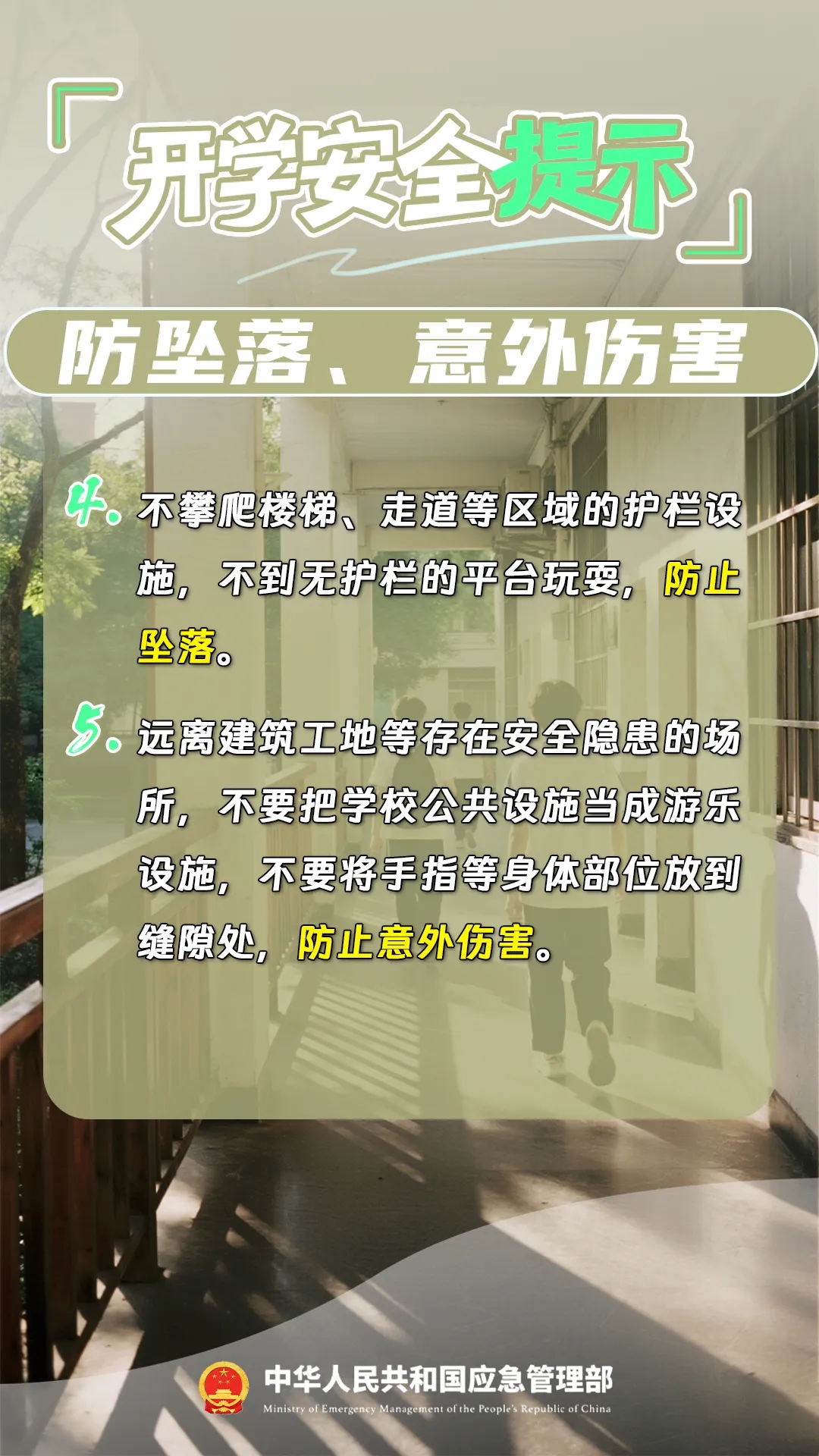 开学安全提示-2.jpg
